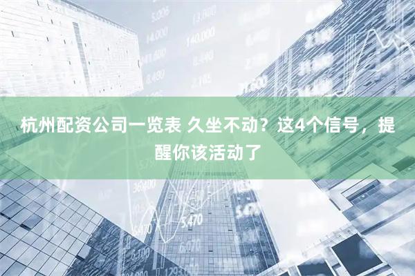 杭州配资公司一览表 久坐不动？这4个信号，提醒你该活动了