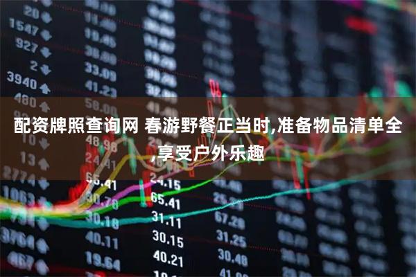 配资牌照查询网 春游野餐正当时,准备物品清单全,享受户外乐趣
