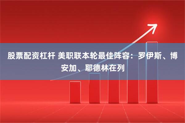 股票配资杠杆 美职联本轮最佳阵容：罗伊斯、博安加、耶德林在列